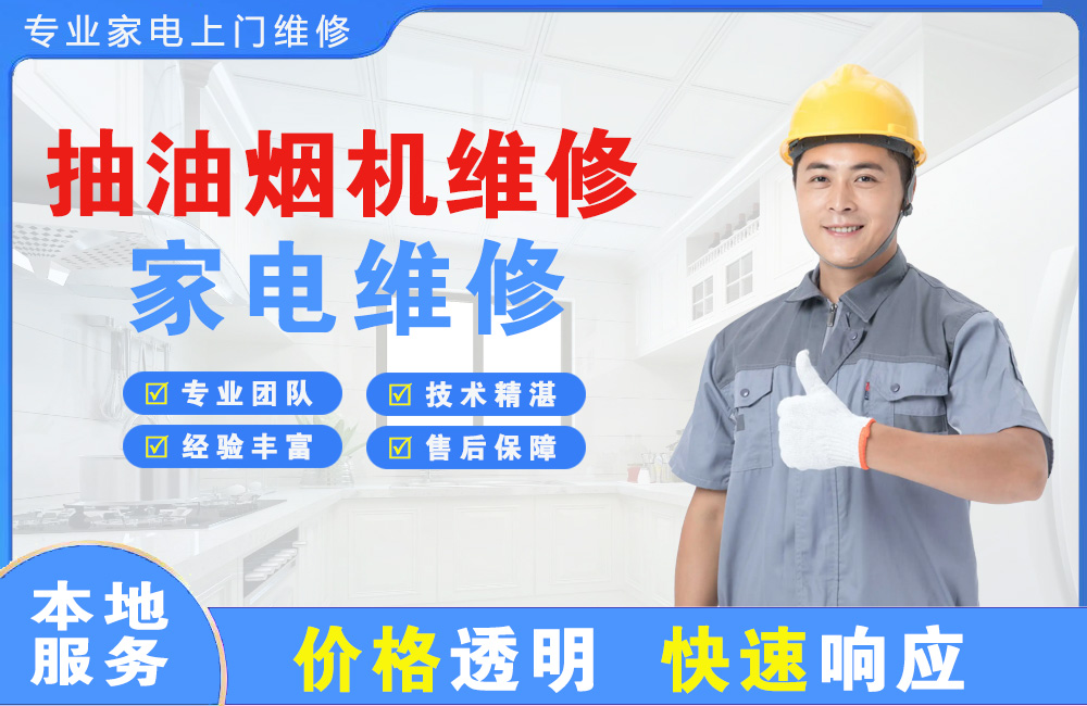 上海抽油烟机维修