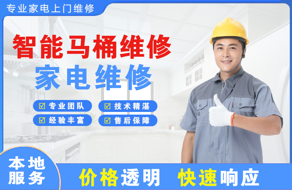 上海智能马桶维修