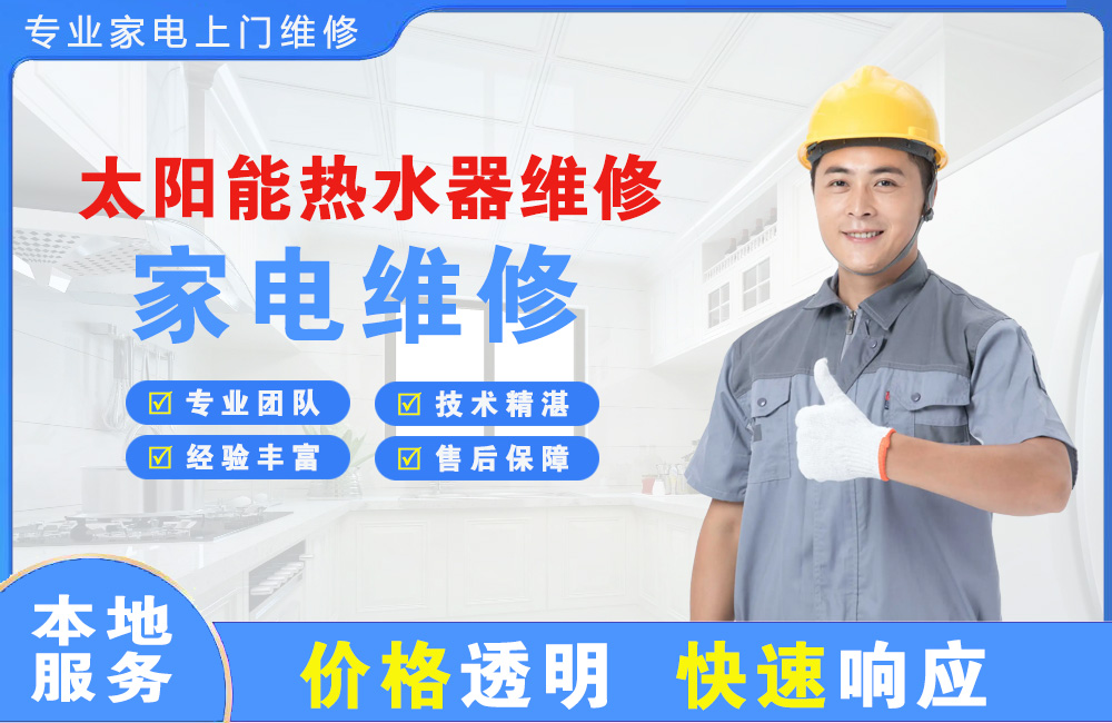 上海太阳能热水器维修